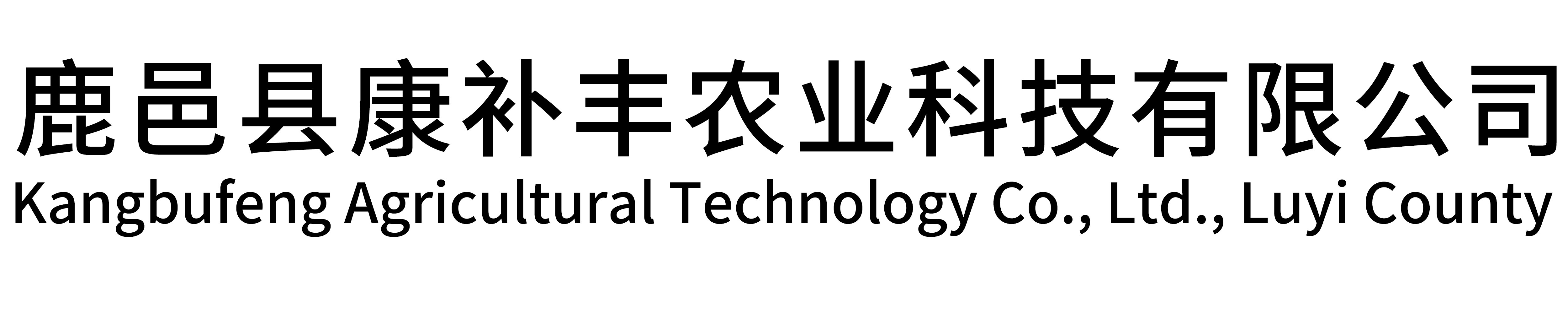 鹿邑县康补丰农业科技有限公司(自适应手机端)